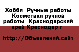 Хобби. Ручные работы Косметика ручной работы. Краснодарский край,Краснодар г.